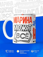 Кружка ТМ Ларец, с именем, Марина может все, да вот только ей некогда, глянцевая, 330мл