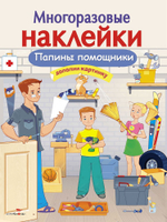 МНОГОРАЗОВЫЕ НАКЛЕЙКИ
