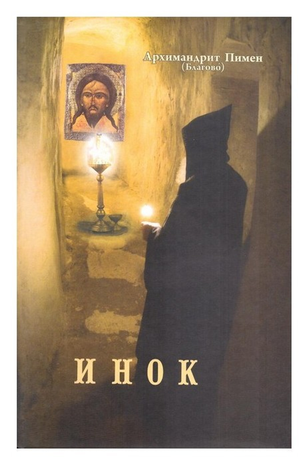 Инок. Поэма. Архимандрит Пимен (Благово)