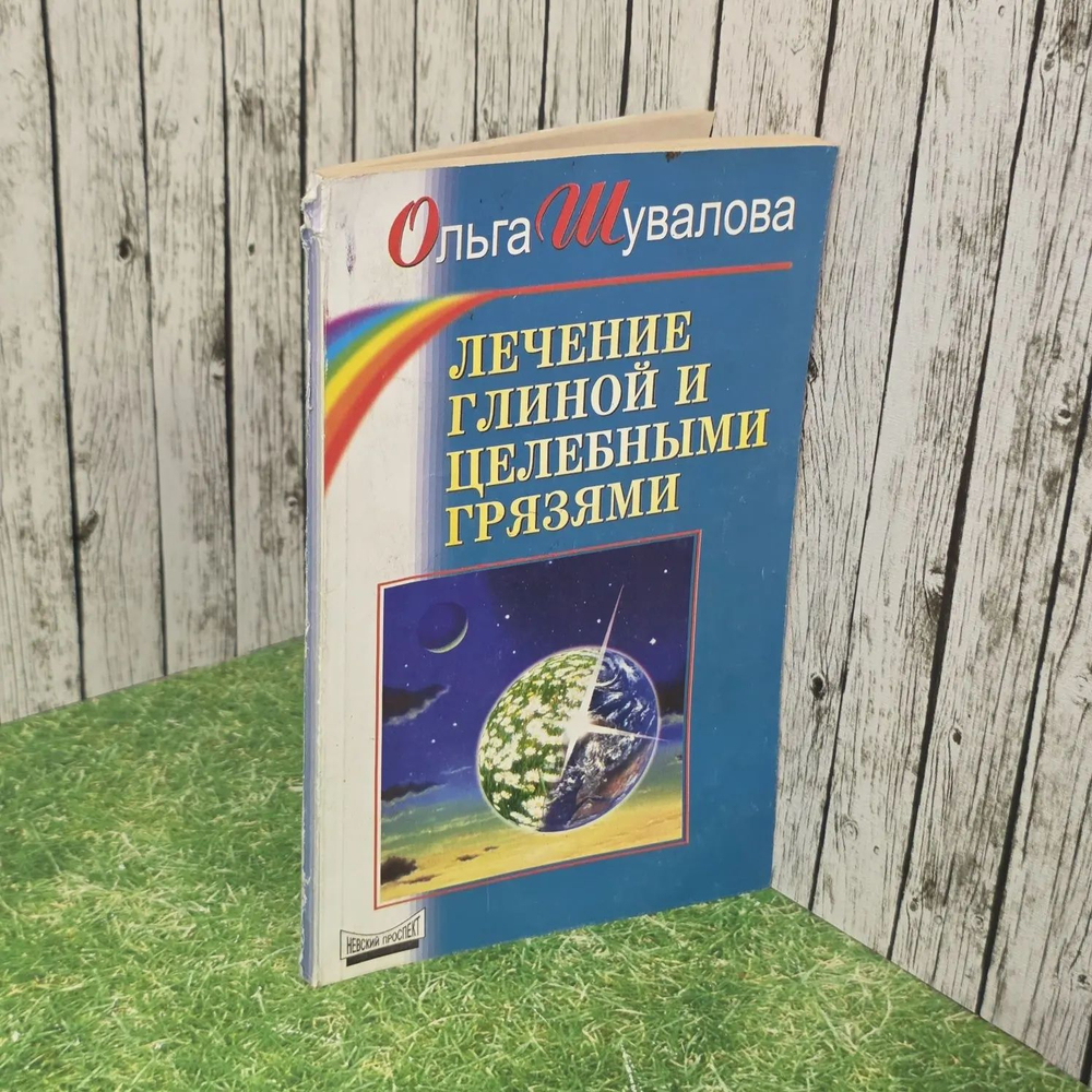 Лечение глиной и целебными грязями. Шувалова Ольга Павловна