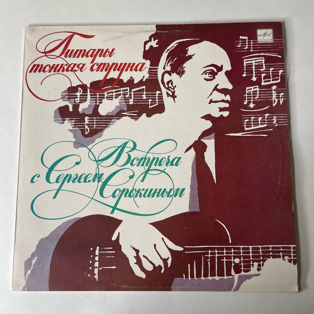 Винтажная виниловая пластинка LP Сергей Сорокин, Гитары Тонкая Струна (Встреча С Сергеем Сорокиным) (СССР 1987)