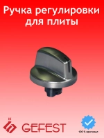 Серебристая ручка крана регулировки мощности конфорки стола и управления режимами плиты для газовых и газоэлектрических кухонных плит серий 6100 и 6102 GEFEST 6100.55.0.000-04 (610055000004, 610055004, диаметр 37мм, высота 36,7мм)