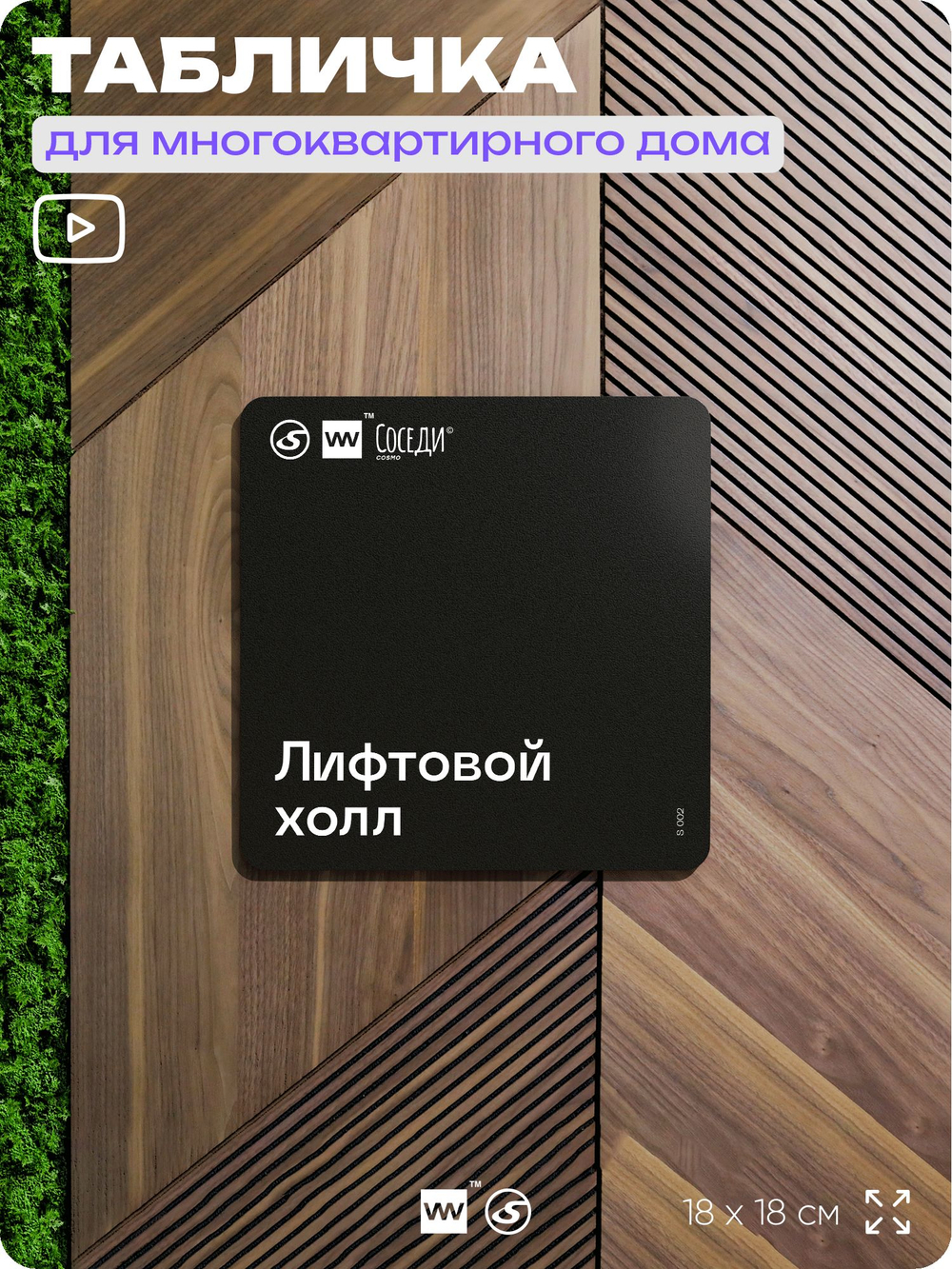 Табличка Лифтовой холл, для многоквартирного жилого дома, серия СОСЕДИ SIMPLE, 18х18 см, пластиковая, Айдентика Технолоджи