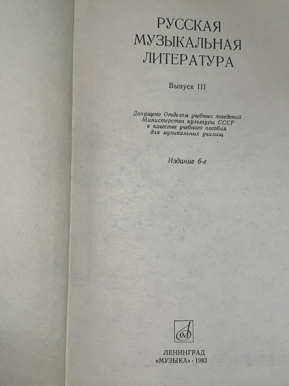 Русская музыкальная литература.Выпуск 3, издание 3