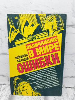 Величайшие в мире ошибки