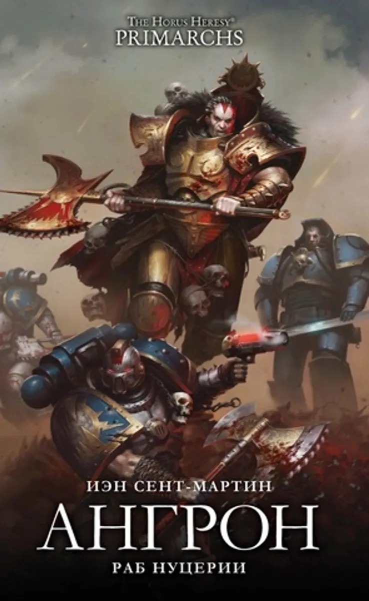 Warhammer. Ересь Хоруса: Ангрон. Раб Нуцерии