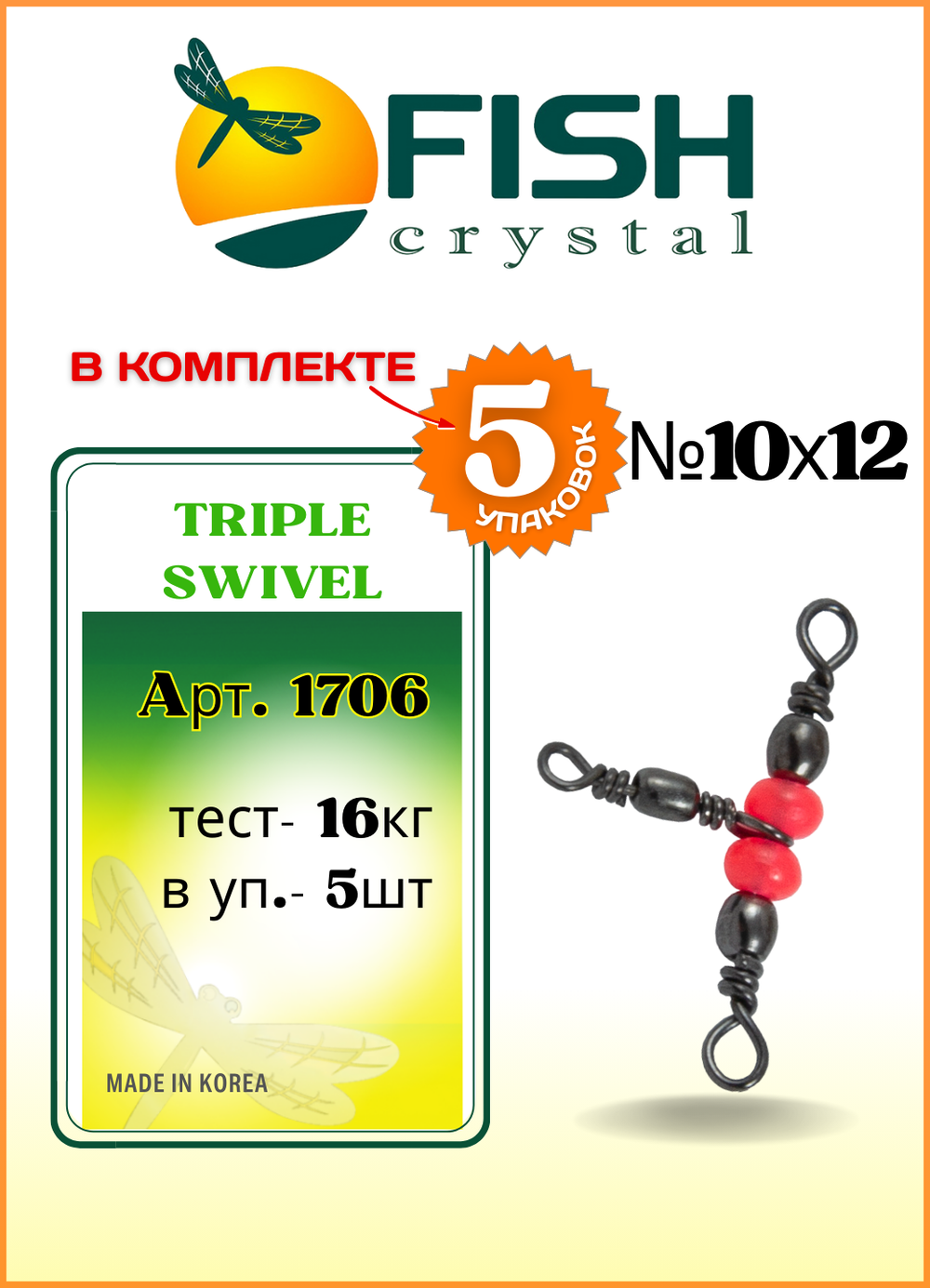Вертлюжок рыболовный Fish Crystal  на три направления (красная бусина) TRIPLE SWIVEL 1706 10х12 (5 упаковок)