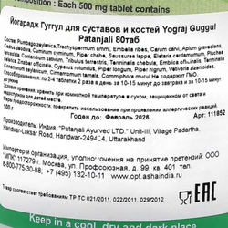 Йогарадж Гуггул (Yograj Guggul) для суставов и костей Patanjali | Патанджали 80 таб
