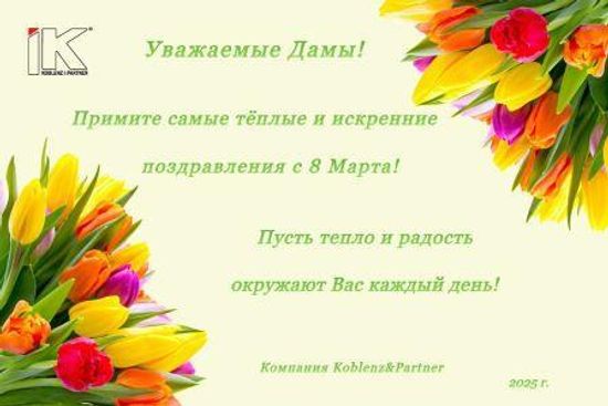 C 8 Марта!