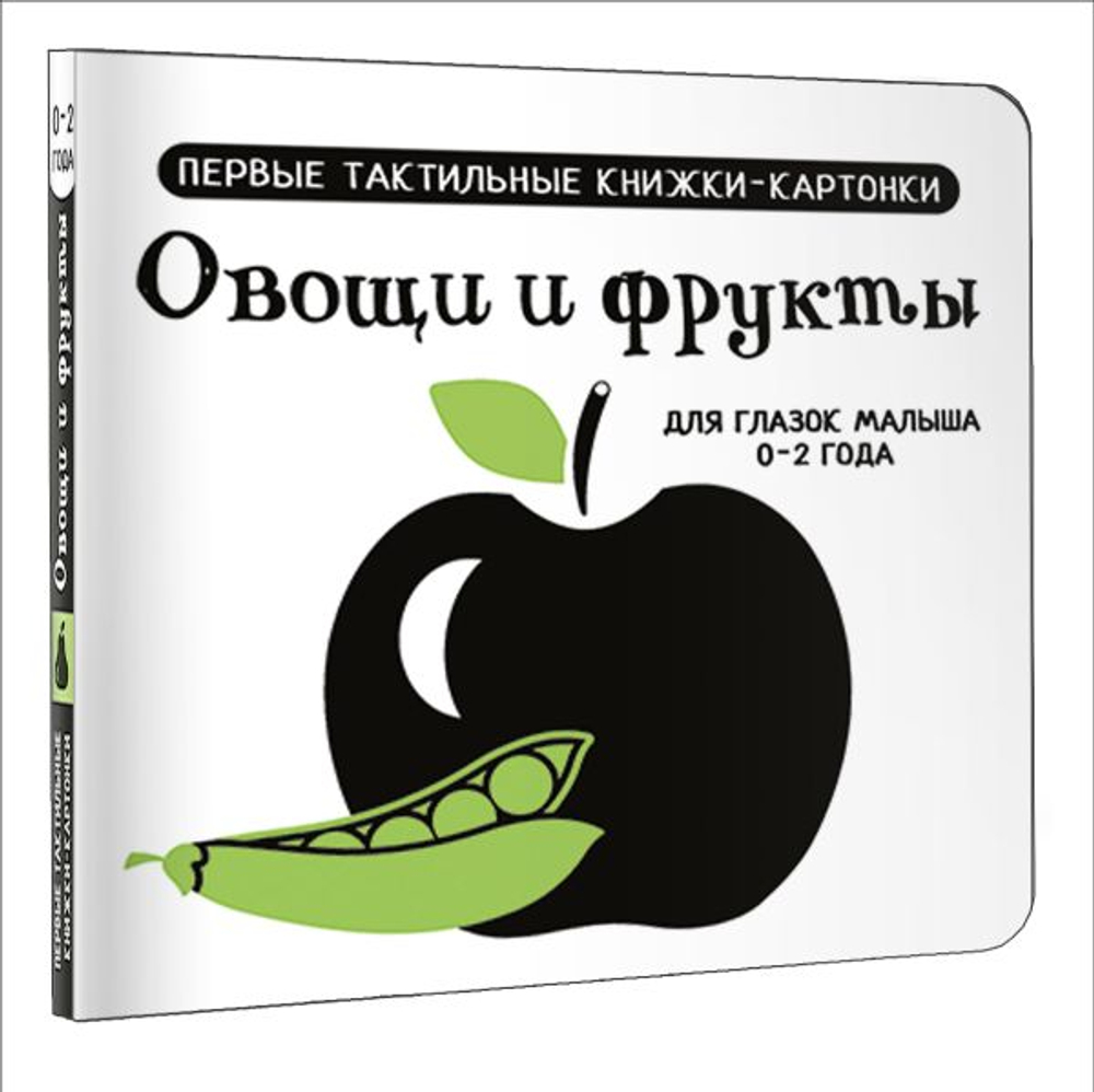 Овощи и фрукты. Первые тактильные книжки-картонки