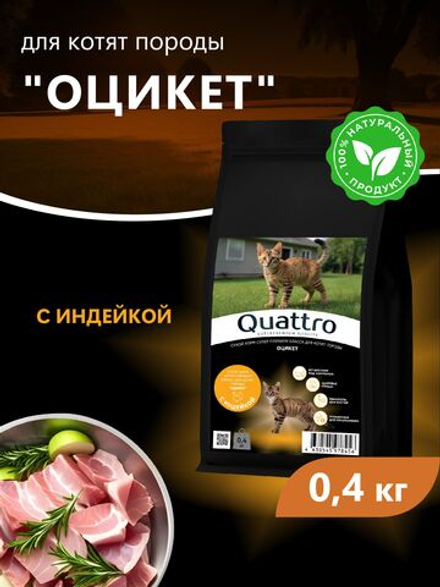 Корм сухой для котят породы Оцикет, с индейкой, 400 гр, QUATTRO