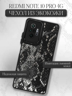 Чехол на Xiaomi Redmi Note 10 Pro, Note 10 Pro Max