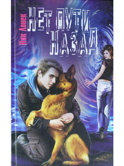 Нет пути назад