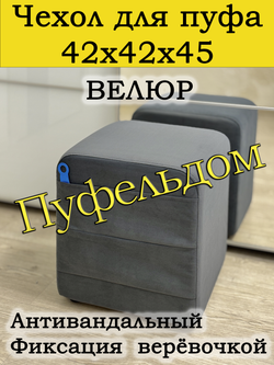 Чехол 42х42х45 на пуфик квадратный с карманом