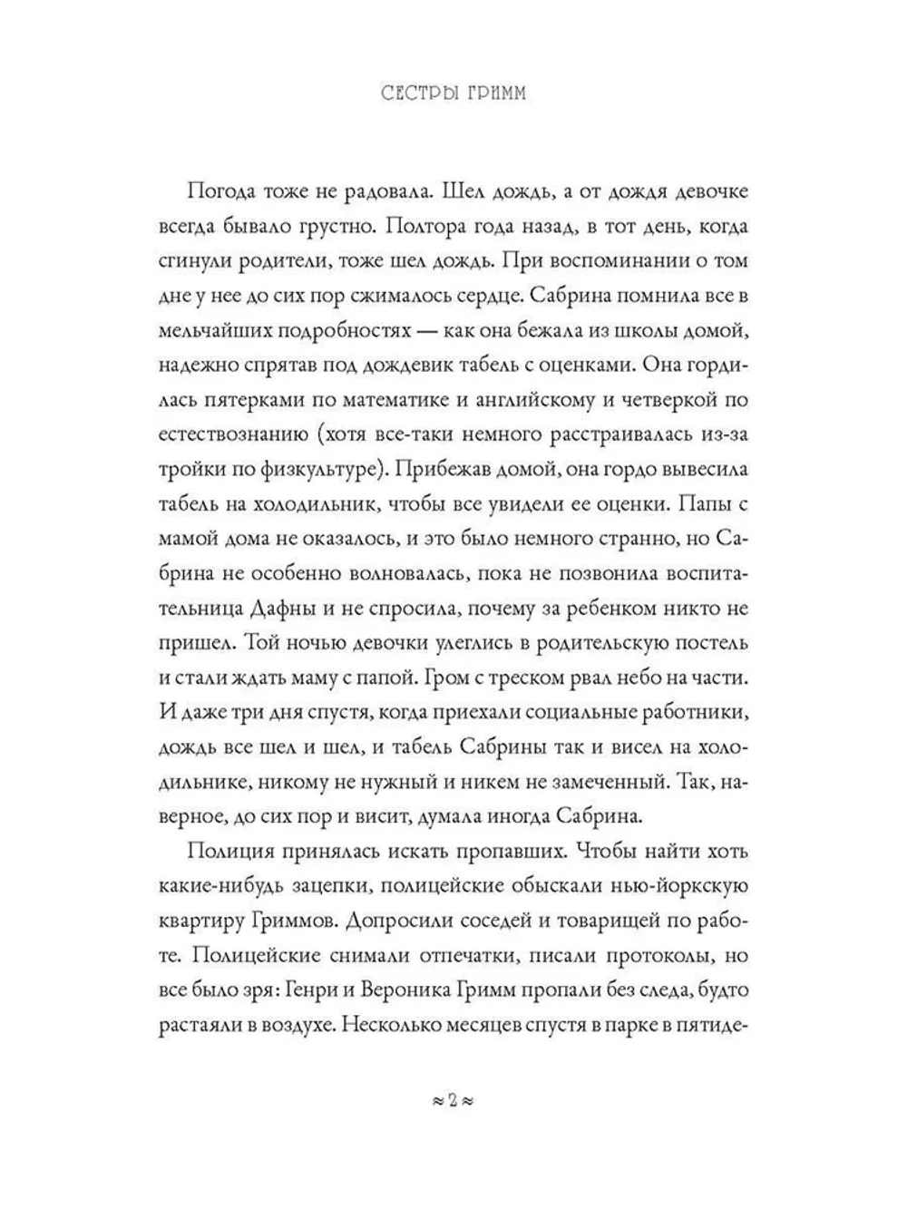 Сестры Гримм. Жили-были детективы