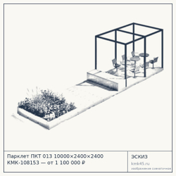 Эскиз: Парклет ПКТ 013 10000×2400×2400 КМК-108153 — от 1 100 000 ₽