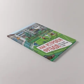 Как устроен футбол. Книга о самой популярной игре в мире