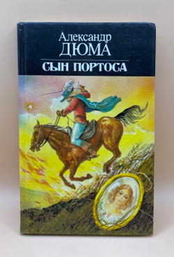 Сын Портоса (1992г.) Дюма Александр