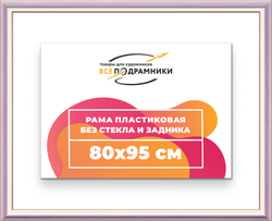 Рама 80x95 для картин и фотографий