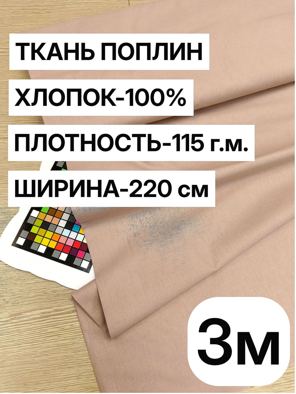 3Ткань для шитья поплин "Какао", шир. 220см, хлопок 100%, плотность 115 г/м, 1 сорт, ткань на отрез