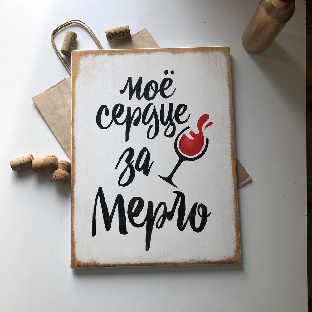 Интерьерные таблички WINE NOT