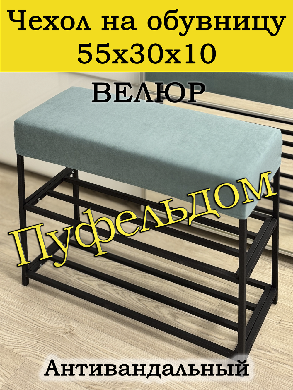Чехол 55х30х10 на обувницу