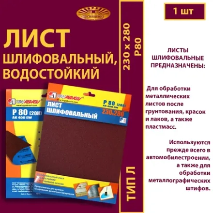 Лист 230х280 P80 (20Н упаковка по 5 шт)