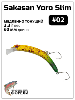 Воблер Минноу "БАНАН" Sakasan Yoro Slim 60 FS, 3,3 г, цвет #02