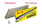 Цепь 428VX G&B (140звеньев)