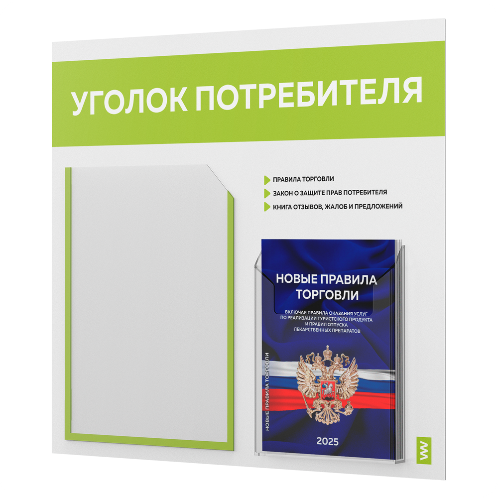 Уголок потребителя + комплект книг, стенд белый с лаймовым, 2 кармана, серия Light Color Plus, Айдентика Технолоджи
