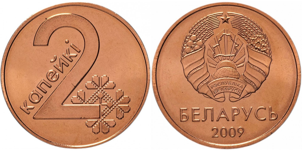 Беларусь 2 копейки, 2009 Тонкие лучи, плоская звезда /Герб образца 2020 года/ XF