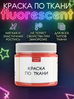 Краска по ткани и обуви, одежды акриловая флуоресцентная «Оранжевый неон»