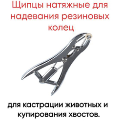 Щипцы натяжные, для одевания резиновых колец
