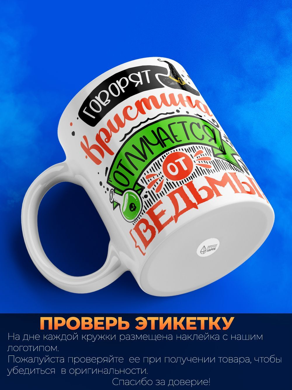 Кружка ТМ Ларец, с именем, Кристина отличается от ведьмы только настроением, глянцевая, 330мл