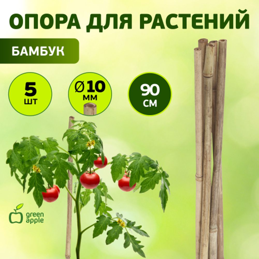 GBS-10-90 GREEN APPLE Поддержка бамбуковая 90см o 10мм набор 5шт | GREEN APPLE