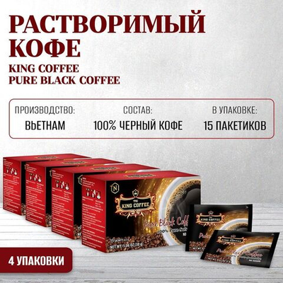 Вьетнамский растворимый черный кофе King Coffee, 15 пак. x 4уп