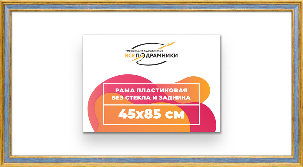 Рама 45x85 для картин и фотографий