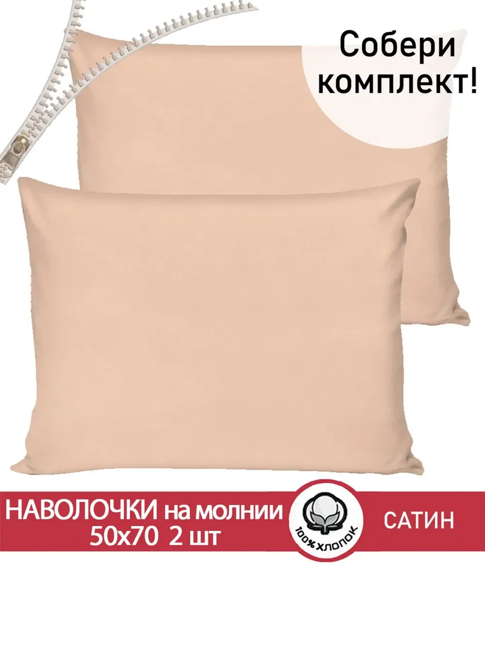 Наволочка 50х70 на молнии 2шт сатин