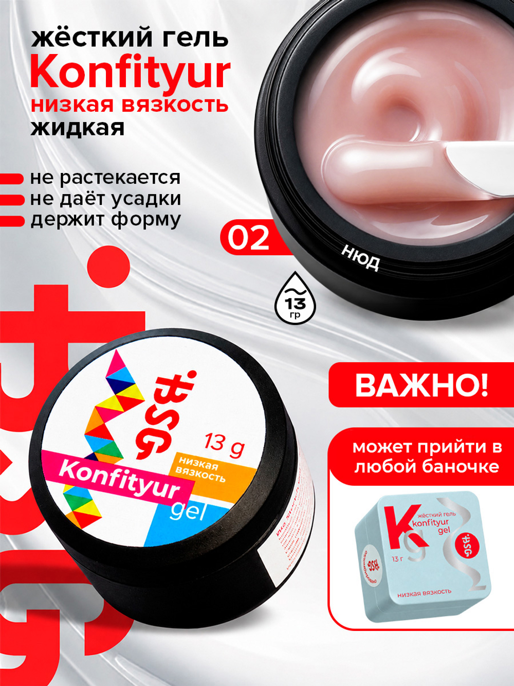 BSG Жёсткий гель для наращивания Konfityur НИЗКАЯ ВЯЗКОСТЬ №02 (13 г)