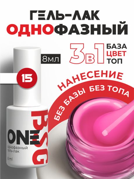 BSG Однофазный гель-лак ONE №15 (8 мл)