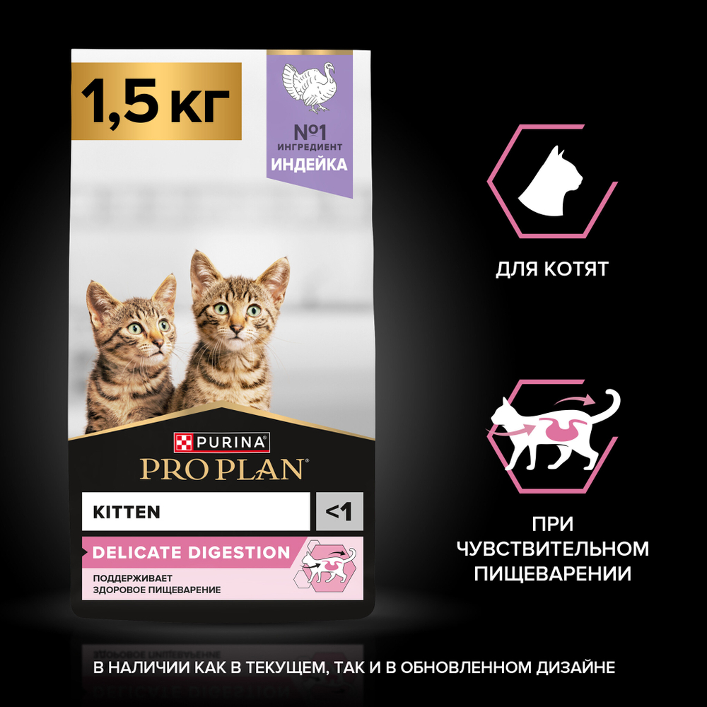 Сухой корм Pro Plan Delicate для котят при чувствительном пищеварении с индейкой 1.5 кг