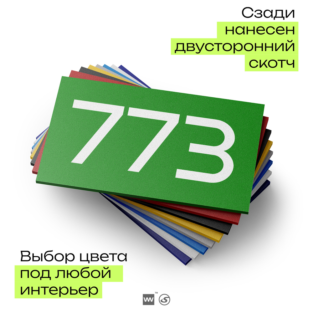 Номер на дверь 773, табличка на дверь для офиса, квартиры, кабинета, аудитории, склада, зеленая 120х70 мм, Айдентика Технолоджи