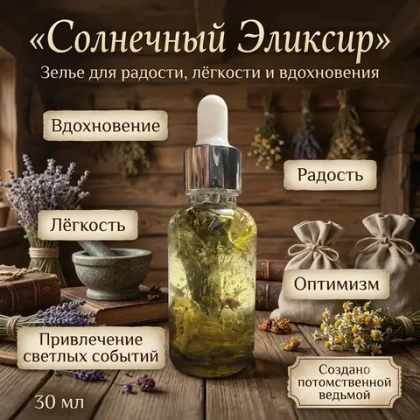 Магическое масло Зелье Солнечный Эликсир