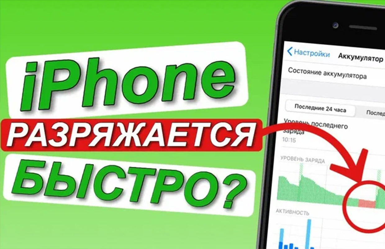 Почему iPhone начал греться и быстро разряжаться?
