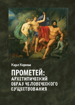 Прометей: архетипический образ человеческого существования (PDF)