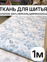 1м. Ткань для постельного белья, травы на бежевом фоне, хлопок 100%, ширина 220 см