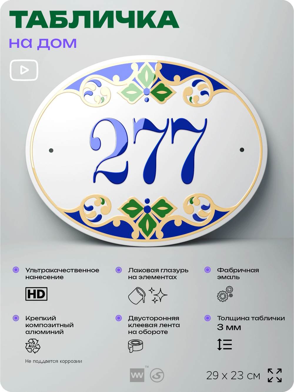 Адресная табличка с номером дома 277, на фасад и забор, на дверь, овальная в средиземноморском стиле, 29х23 см, Айдентика Технолоджи