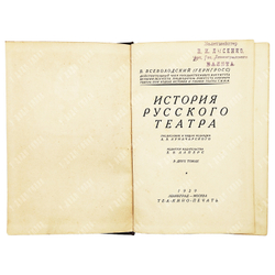 Всеволодский-Гернгросс В. История русского театра. В 2 т. – М.-Л.: Теа-кино-печать, 1929.