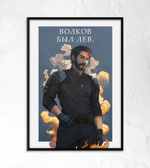 Постер Волков был Лев. (двусторонний)