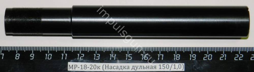 МР-18-20к (Насадка дульная 150/1,0)